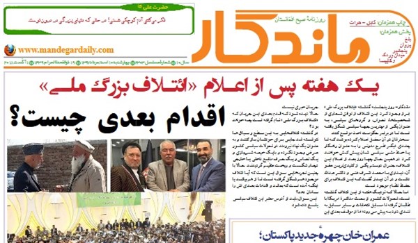 تصاویر صفحه اول روزنامه های افغانستان/ 10 اسد