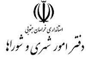 شروع به کار کمیته برنامه راهبردی شهرداریهای 8 شهر خراسان جنوبی