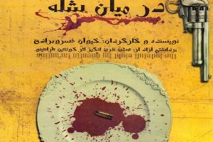 اجرای نمایش  "در میان شله" در شفت