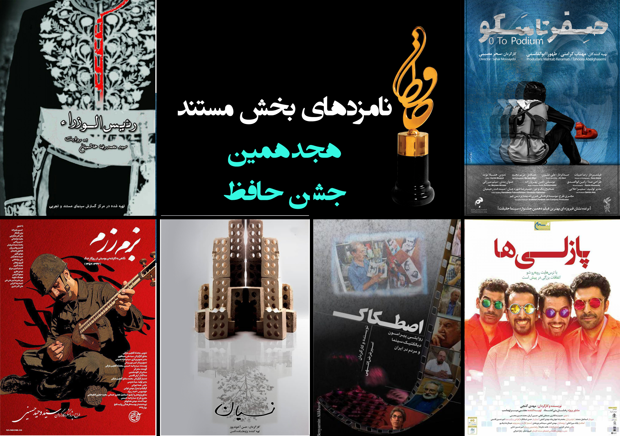 نامزدهای مستند جشن حافظ اعلام شدند