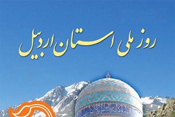 دعوت استاندار برای مشارکت سرمایه&zwnj;گذاران در توسعه استان اردبیل