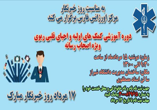 شیراز میزبان اولین دوره امدادگر اورژانس برای اصحاب رسانه فارس