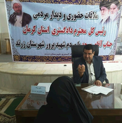 ملاقات رئیس کل دادگستری استان کرمان با مردم زرند