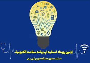 کسب ۳ رتبه برتر در استارت آپ ویکند سلامت الکترونیک