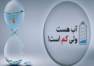 بالا بودن سرانه مصرف آب آشامیدنی مهاباد نسبت به میانگین کشوری