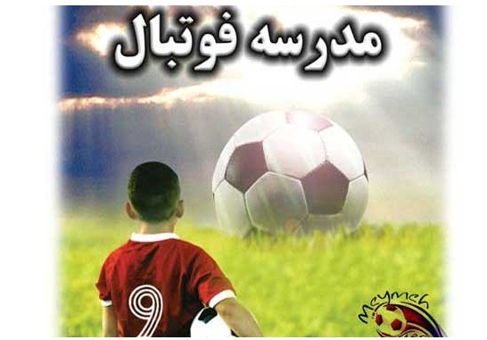 اسامی مدارس فوتبال غیر مجاز منتشر شد