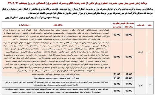 برنامه زمانبندی قطع برق در استان قزوین در یازدهم مرداد