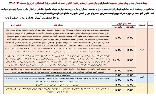 اعلام زمان قطع برق استان قزوین در دوازدهم مرداد ماه