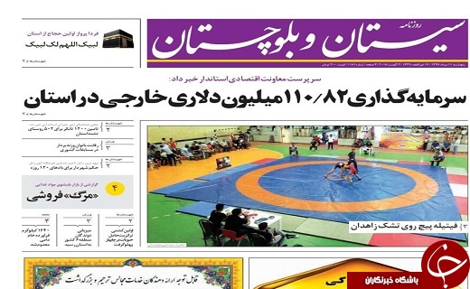 صفحه نخست روزنامه&zwnj;های سیستان و بلوچستان پنجشنبه ۱۱ مردادماه