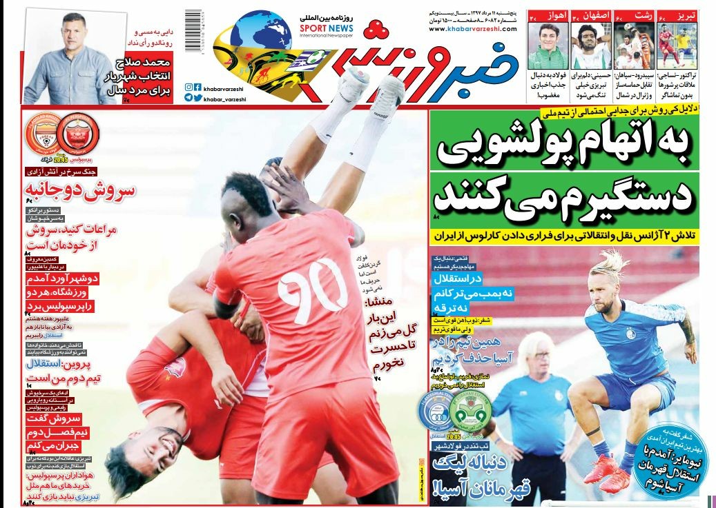 روزنامه&zwnj;های ورزشی یازدهم مردادماه؛