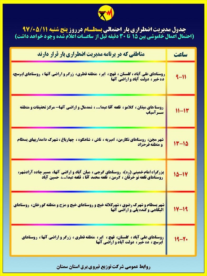 اعلام جدول خاموشی روز پنجشنبه در استان سمنان