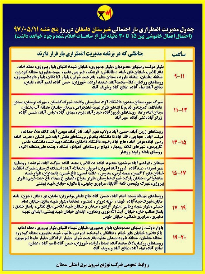 اعلام جدول خاموشی روز پنجشنبه در استان سمنان