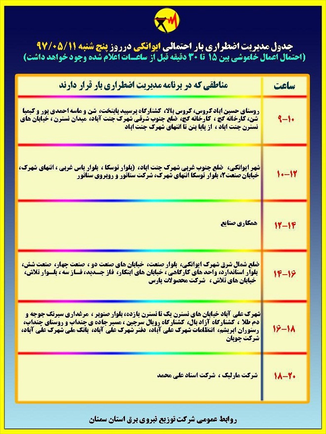 اعلام جدول خاموشی روز پنجشنبه در استان سمنان