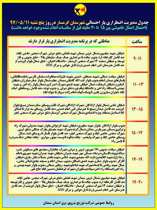 اعلام جدول خاموشی روز پنجشنبه در استان سمنان