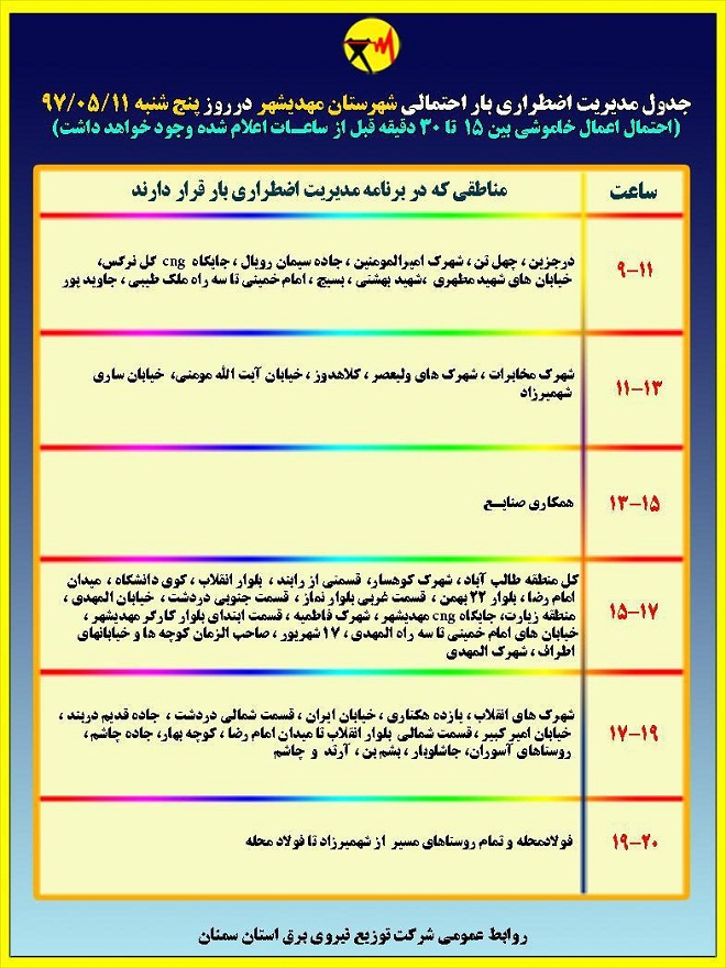 اعلام جدول خاموشی روز پنجشنبه در استان سمنان