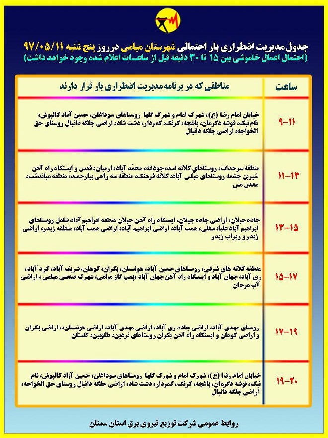 اعلام جدول خاموشی روز پنجشنبه در استان سمنان