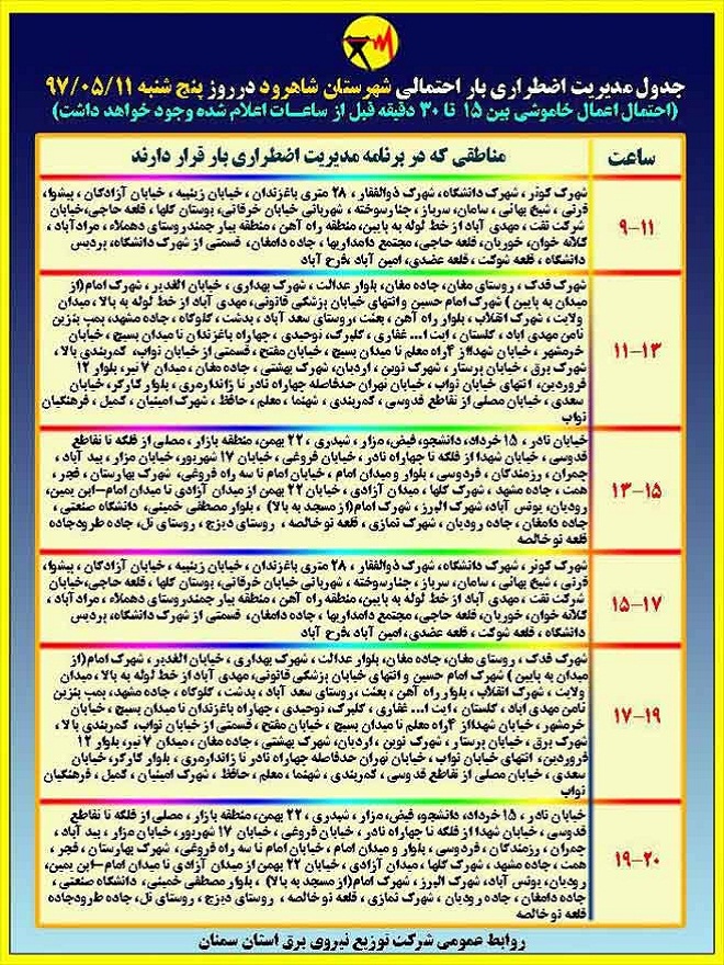 اعلام جدول خاموشی روز پنجشنبه در استان سمنان