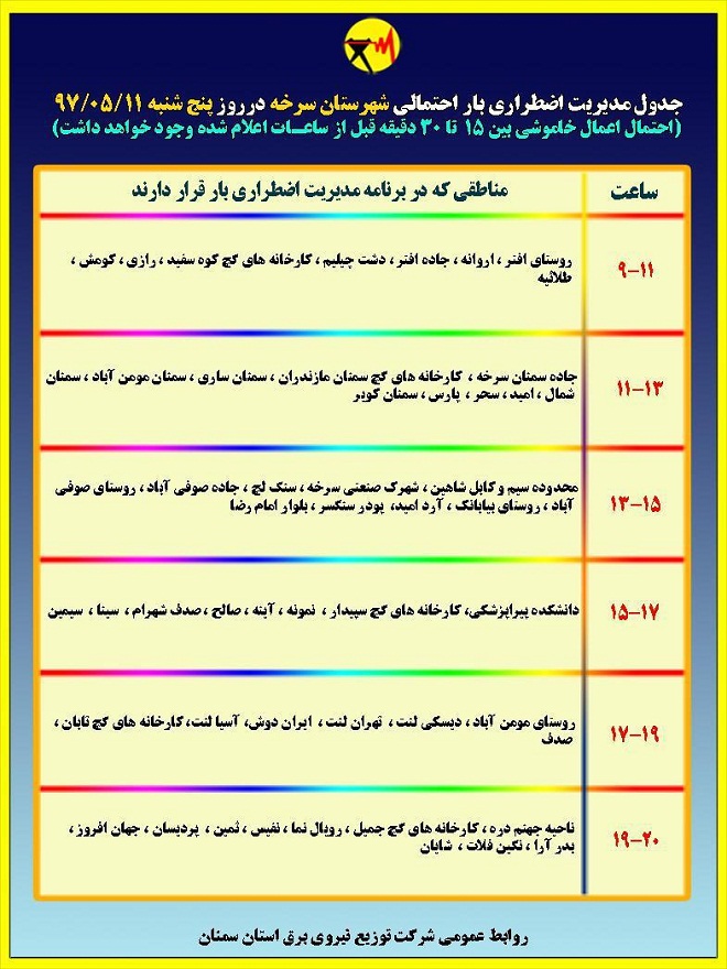 اعلام جدول خاموشی روز پنجشنبه در استان سمنان