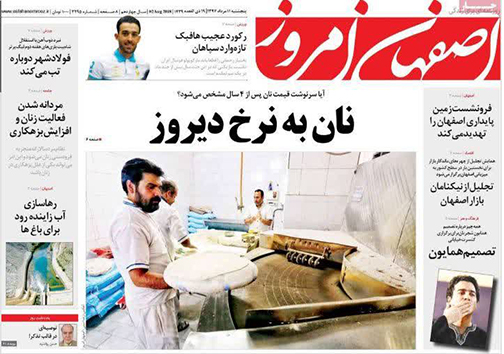 صفحه نخست روزنامه های استان&zwnj; اصفهان پنج شنبه 11 مرداد ماه
