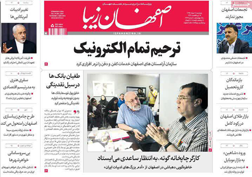 صفحه نخست روزنامه های استان&zwnj; اصفهان پنج شنبه 11 مرداد ماه