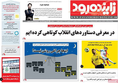 صفحه نخست روزنامه های استان&zwnj; اصفهان پنج شنبه 11 مرداد ماه