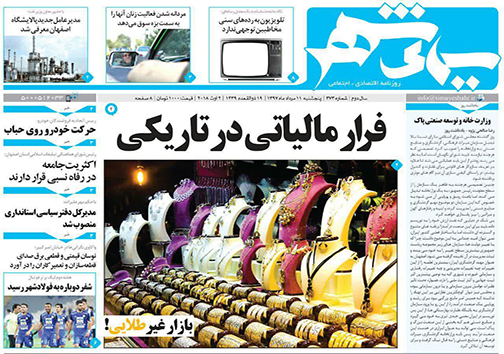 صفحه نخست روزنامه های استان&zwnj; اصفهان پنج شنبه 11 مرداد ماه