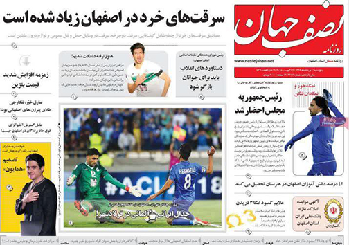 صفحه نخست روزنامه های استان&zwnj; اصفهان پنج شنبه 11 مرداد ماه