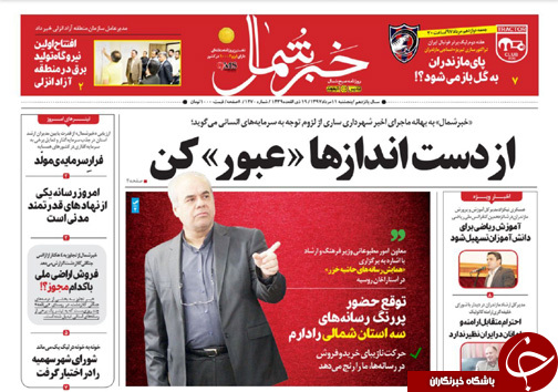 صفحه نخست روزنامه&zwnj;های مازندران پنج شنبه ۱۱ مرداد ماه