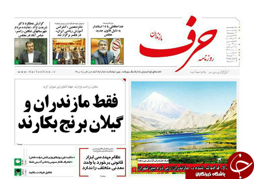 صفحه نخست روزنامه&zwnj;های مازندران پنج شنبه ۱۱ مرداد ماه