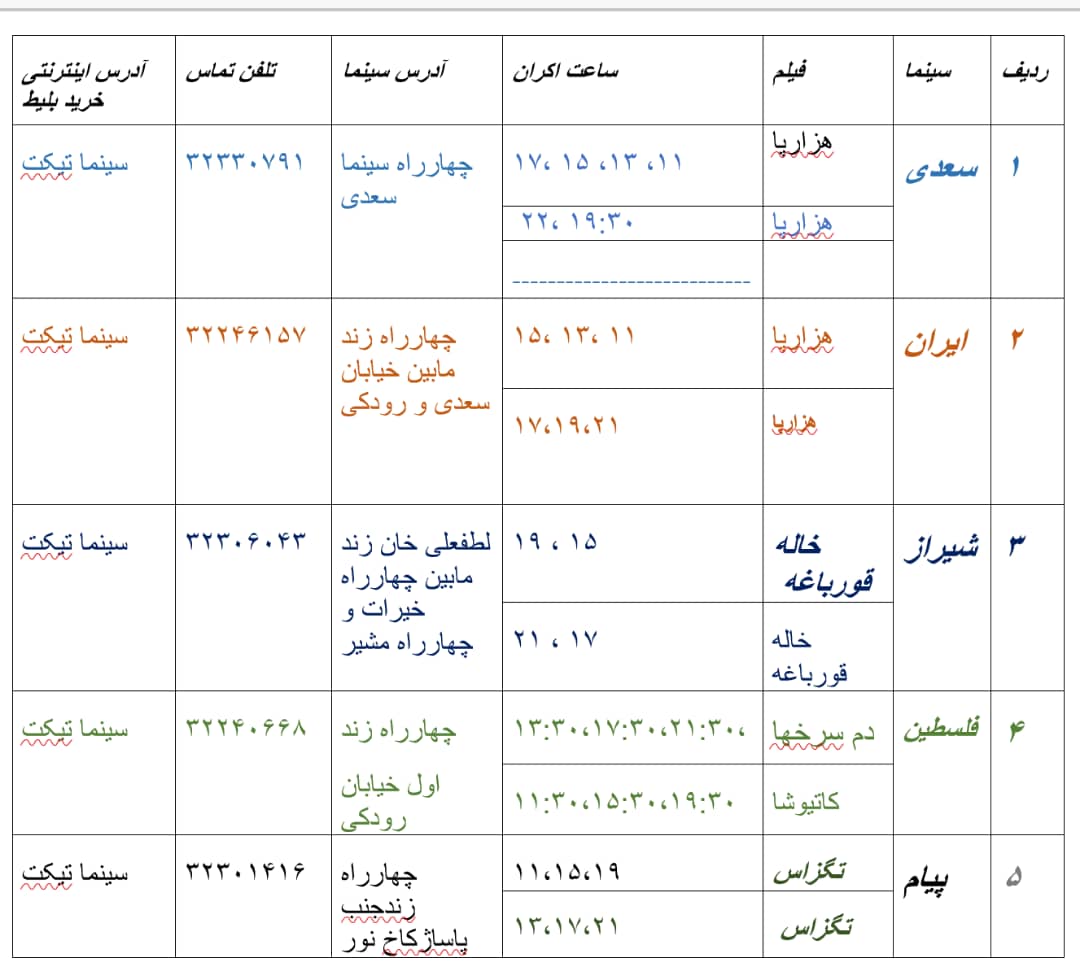 برنامه پنجشنبه ۱۱ مرداد ماه ۹۷ سینما‌های شیراز + جدول و سانس برنامه