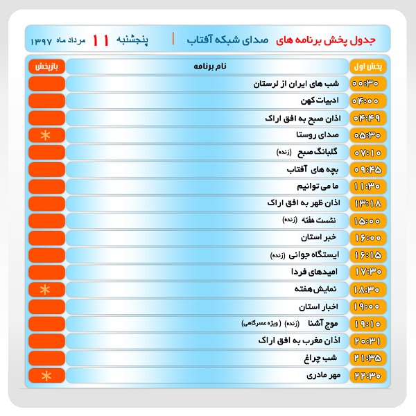 برنامه&zwnj;های صدای شبکه آفتاب در یازدهم مرداد ماه۹۷