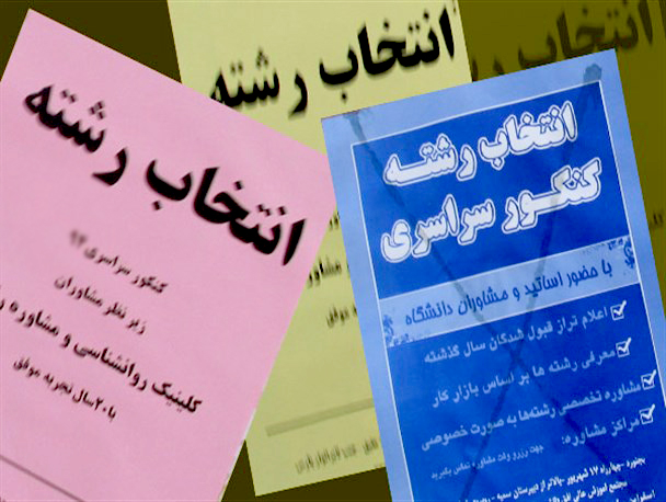 کاسبی میلیونی مؤسسات خصوصی در تب و تاب انتخاب رشته!