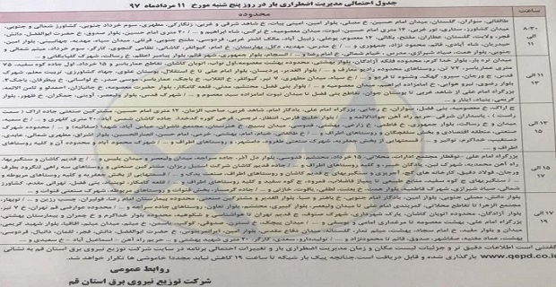 برق کدام مناطق قم امروز پنج شنبه قطع می شود؟