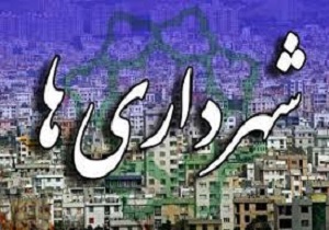 ارزش ۵۰۰ میلیارد ریالی طرح های جاری شهرداری آبادان