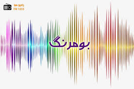 «صرفه جویی در زندگی» به روی آنتن رادیو صبا می رود