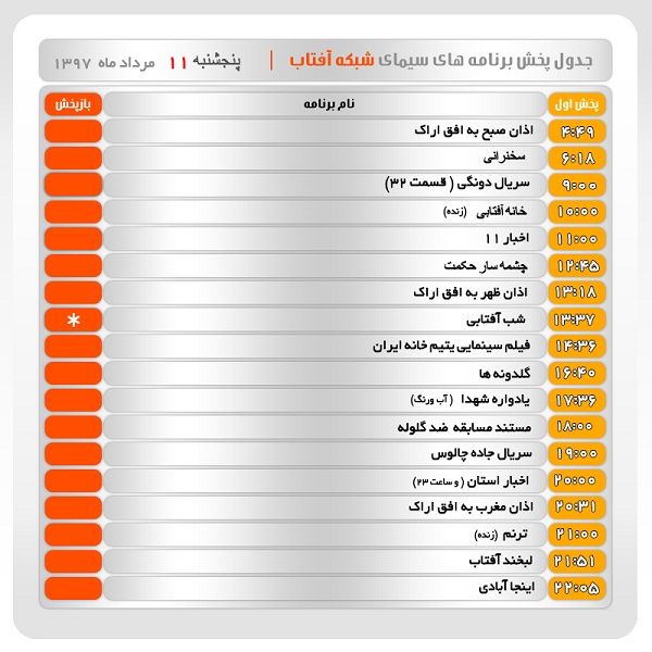 برنامه&zwnj;های سیمای شبکه آفتاب در یازدهم مرداد ماه ۹۷