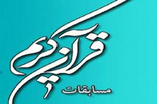 شیراز میزبان سی امین  مرحله استانی مسابقات قرآن کریم