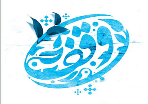 وجود ۱۹۰هزار موقوفه در کشور