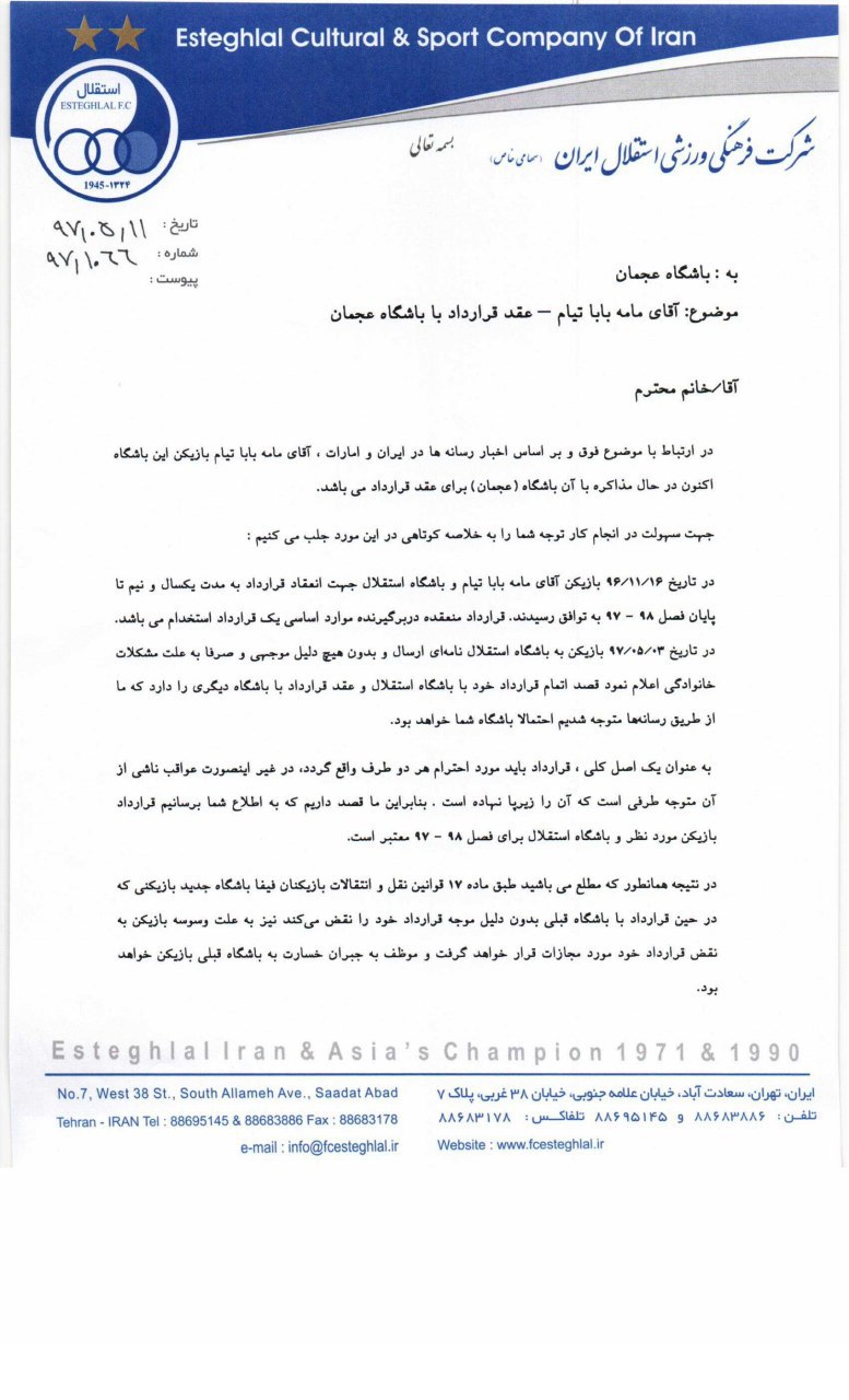 نامه باشگاه استقلال به باشگاه عجمان
