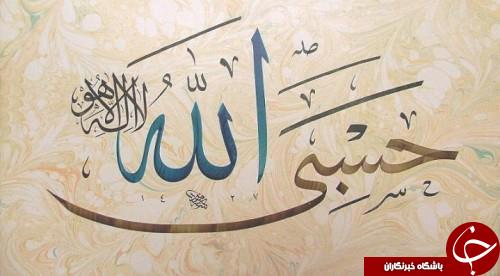 خواصی از ذکر حسبی الله که تابحال نشنیده اید! / در هر سختی و دشواری بگویید حسبی الله/ چه زمانی خداوند برای ما کافیست؟!