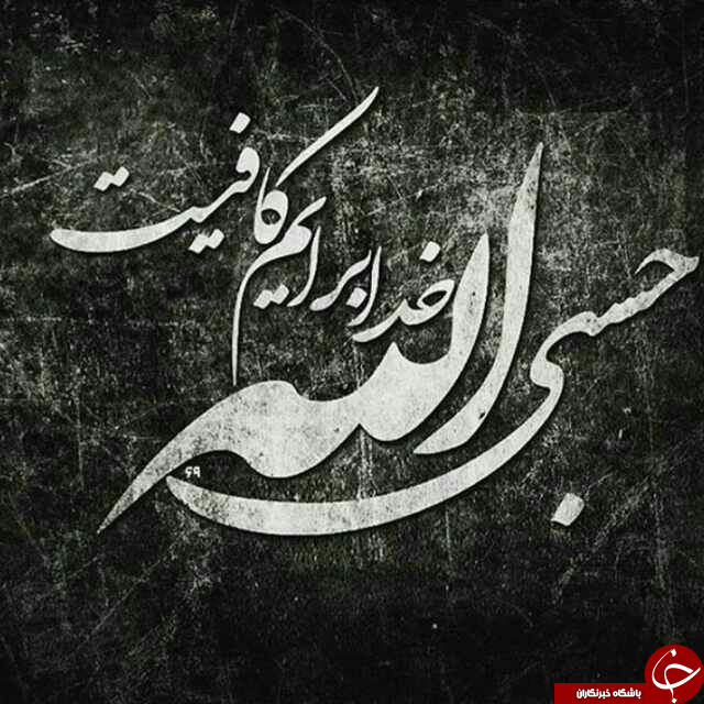 خواصی از ذکر حسبی الله که تابحال نشنیده اید! / در هر سختی و دشواری بگویید حسبی الله/ چه زمانی خداوند برای ما کافیست؟!