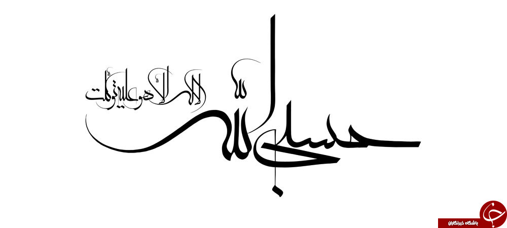 خواصی از ذکر حسبی الله که تابحال نشنیده اید! / در هر سختی و دشواری بگویید حسبی الله/ چه زمانی خداوند برای ما کافیست؟!