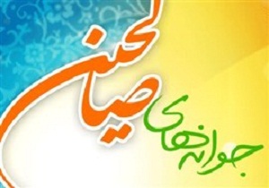 طرح تابستانی جوانه های صالحین در اردبیل اجرا می‌شود