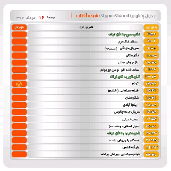 برنامه&zwnj;های سیمای شبکه آفتاب در دوازدهم مرداد ماه ۹۷