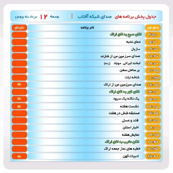 برنامههای صدای شبکه آفتاب در دوازدهم مرداد ماه۹۷ برنامههای صدای شبکه آفتاب در دوازدهم مرداد ماه۹۷
