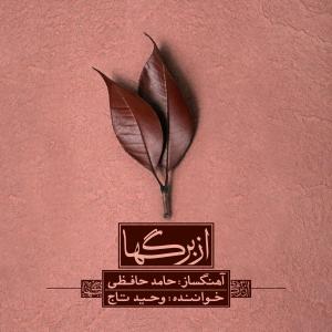 فخر موسیقی ایران روی استیج رفت / فرار هیراد از گوشه رینگ انتقادات