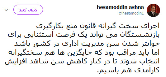 توئیت مشاور فرهنگی رییس جمهور در مورد اجرای قانون منع به کارگیری بازنشستگان