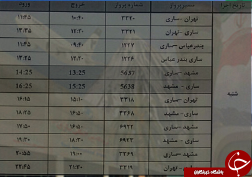 پرواز&zwnj;های شنبه ۱۳ مرداد ماه از فرودگاه&zwnj;های مازندران