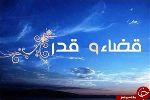 قسمت با اختیار و عقل انسان چه ارتباطی دارد؟!؟ / اگر انسان مسئول اعمال خویش است پس قسمت چه معنایی دارد؟!/ اگر خداوند سرنوشت ما را می نویسد پس تغییر دادن آن در شب قدر یعنی چه؟! / حکایت قسمت در ازدواج
