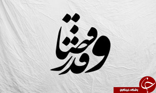 قسمت با اختیار و عقل انسان چه ارتباطی دارد؟!؟ / اگر انسان مسئول اعمال خویش است پس قسمت چه معنایی دارد؟!/ اگر خداوند سرنوشت ما را می نویسد پس تغییر دادن آن در شب قدر یعنی چه؟! / حکایت قسمت در ازدواج